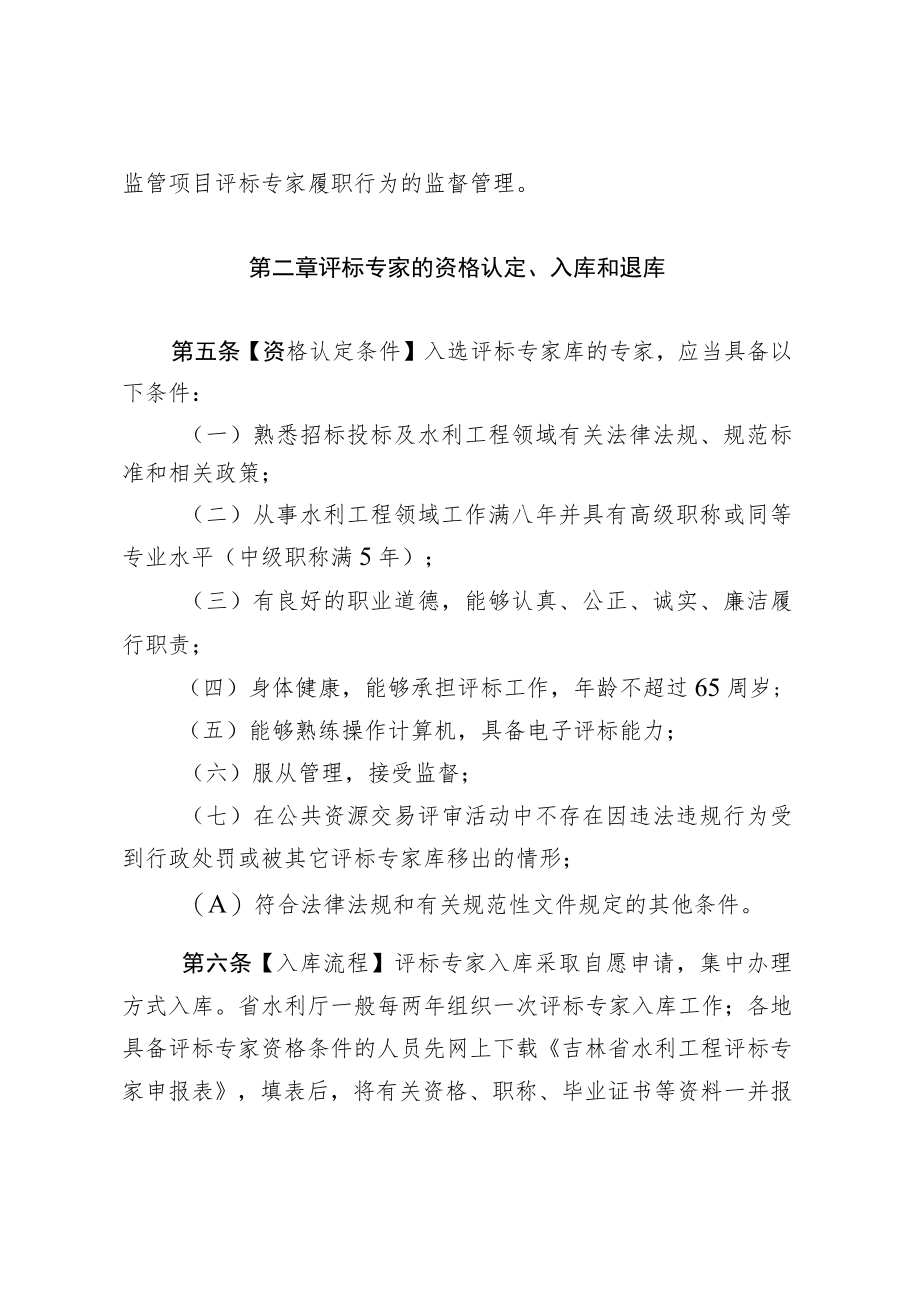 《吉林省水利工程评标专家库和评标专家管理暂行办法》.docx_第2页