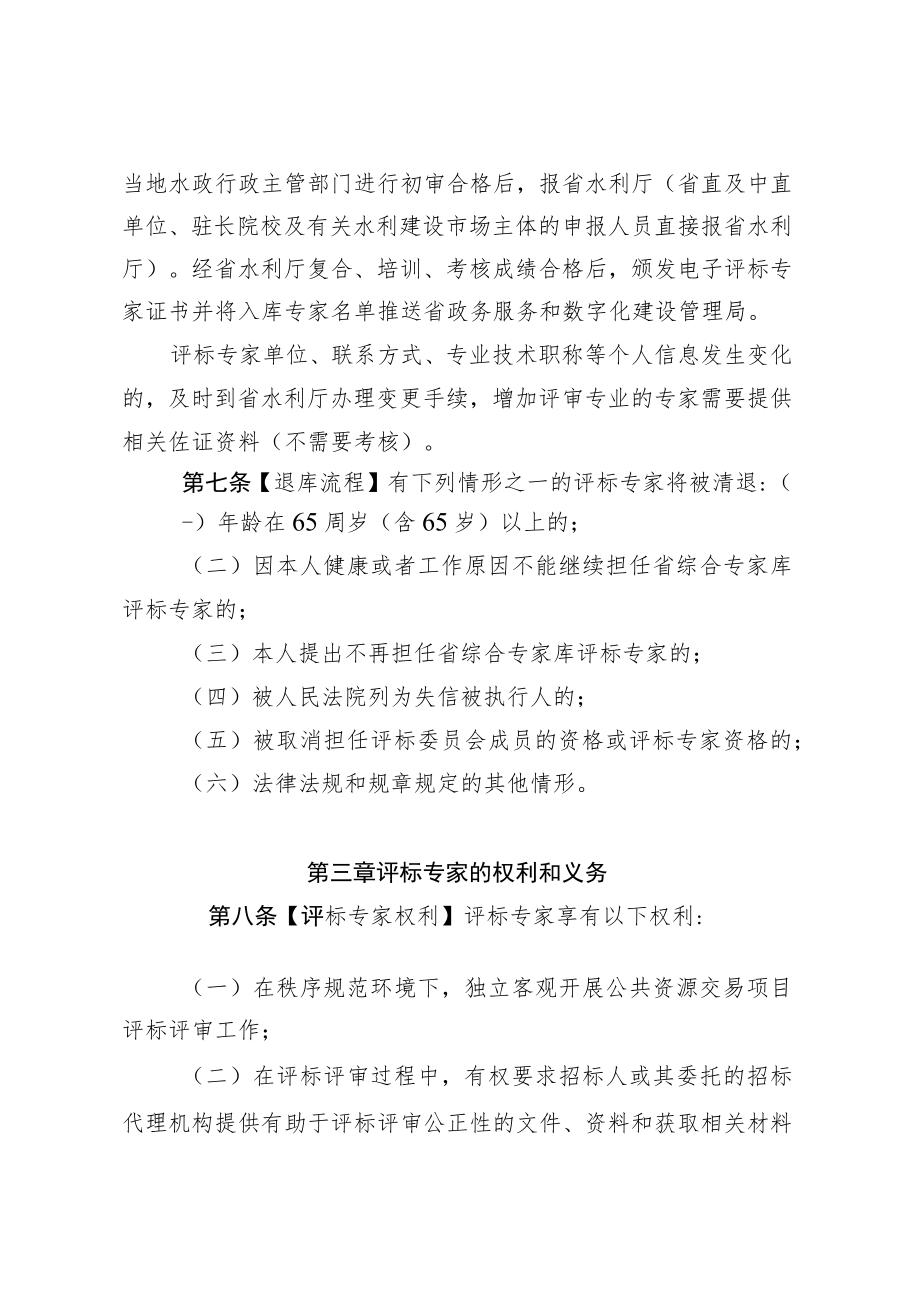 《吉林省水利工程评标专家库和评标专家管理暂行办法》.docx_第3页