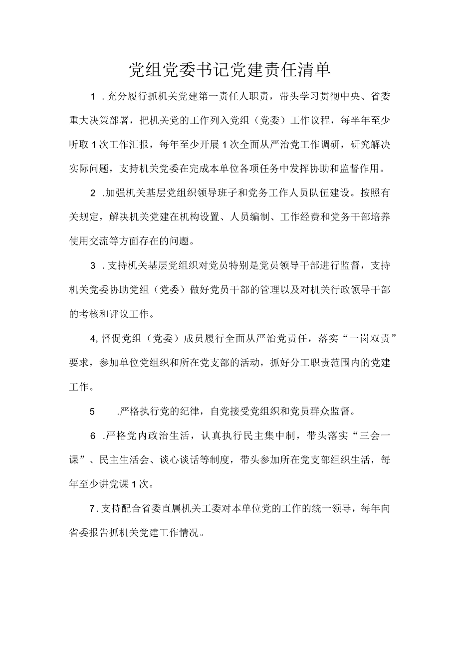 党组党委书记党建责任清单.docx_第1页