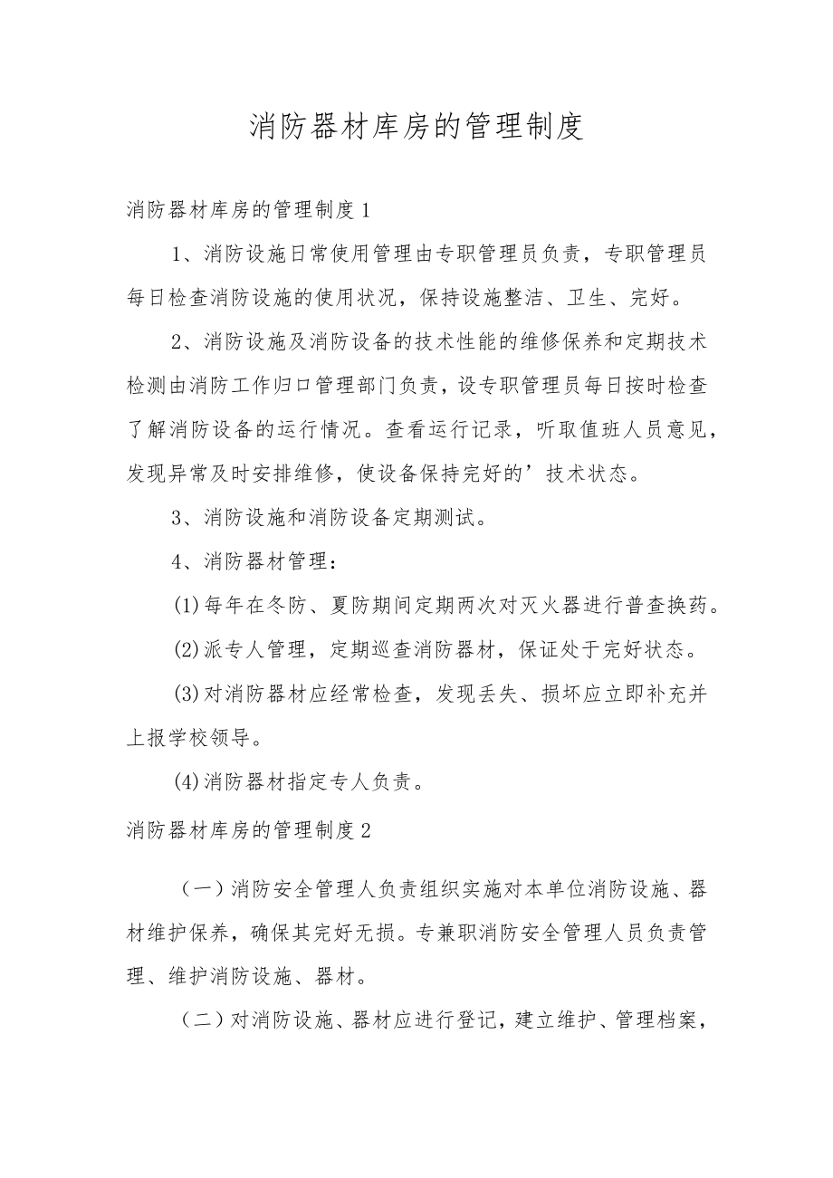 消防器材库房的管理制度.docx_第1页