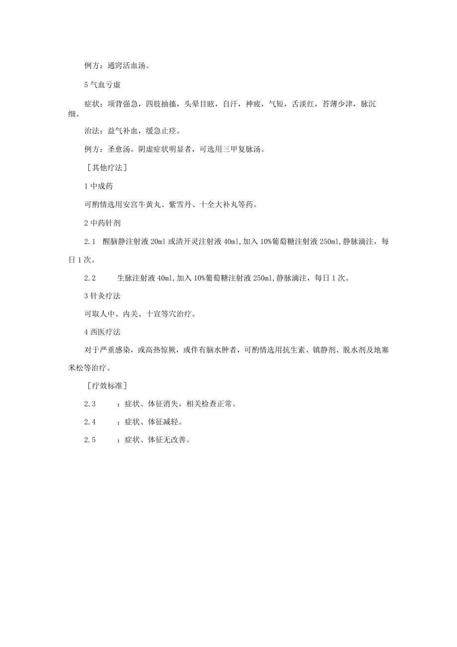 中医科治疗痉病诊疗常规.docx_第2页