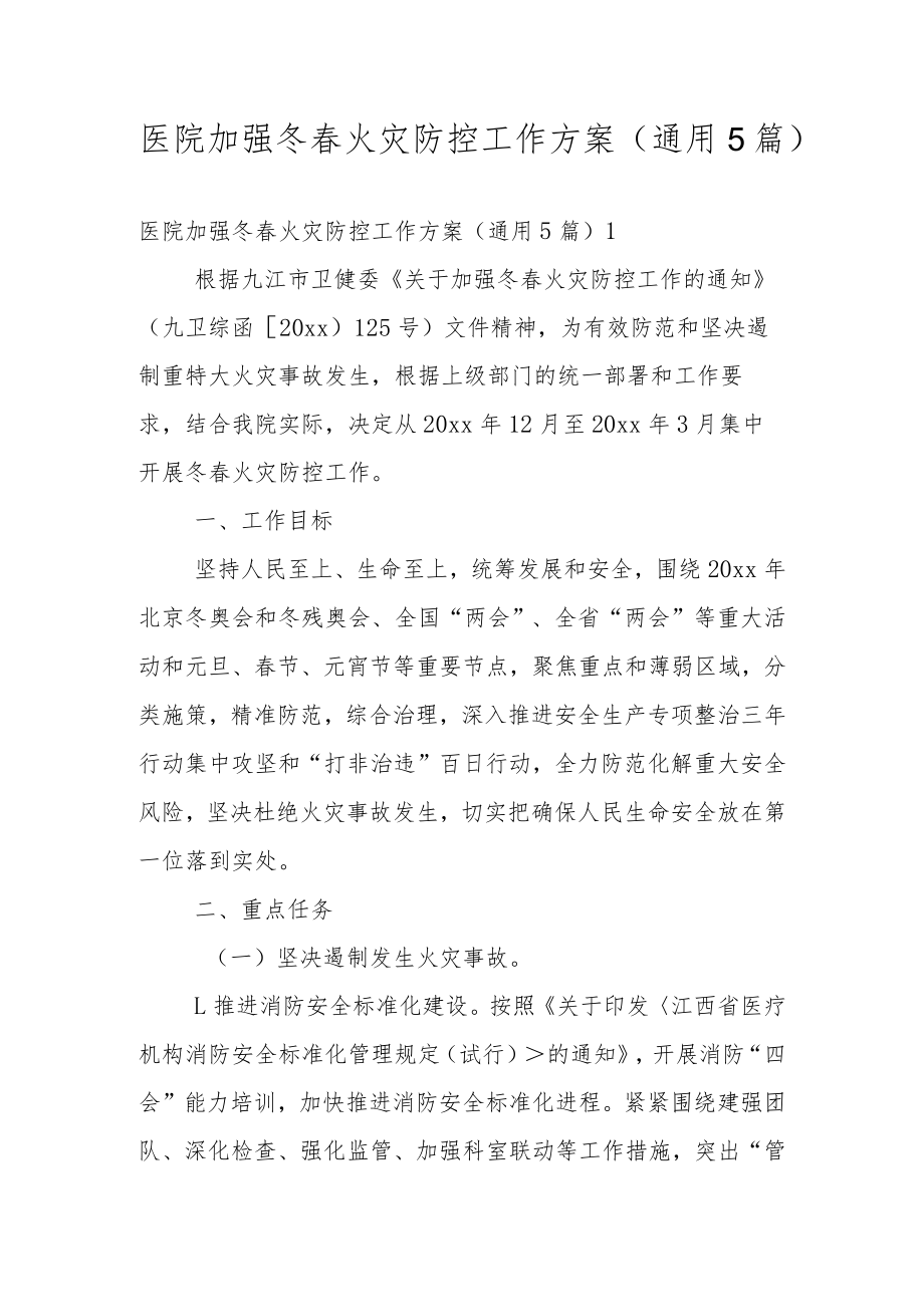 医院加强冬春火灾防控工作方案（通用5篇）.docx_第1页