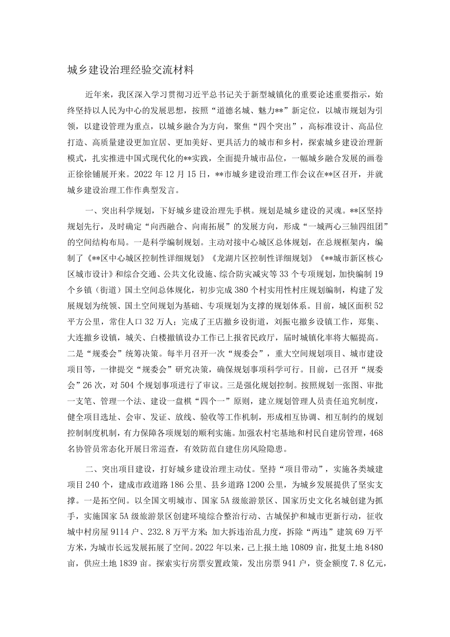 城乡建设治理经验交流材料.docx_第1页