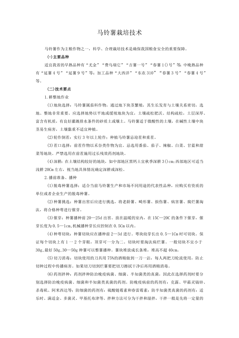 马铃薯栽培技术.docx_第1页