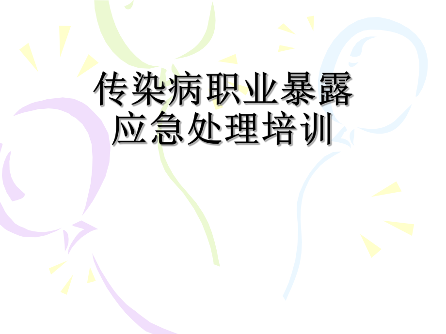 传染病职业暴露培训.ppt_第1页