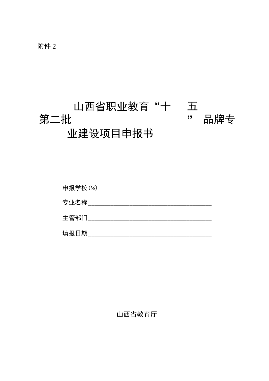 “十四五”第二批品牌专业建设计划申报书.docx_第1页