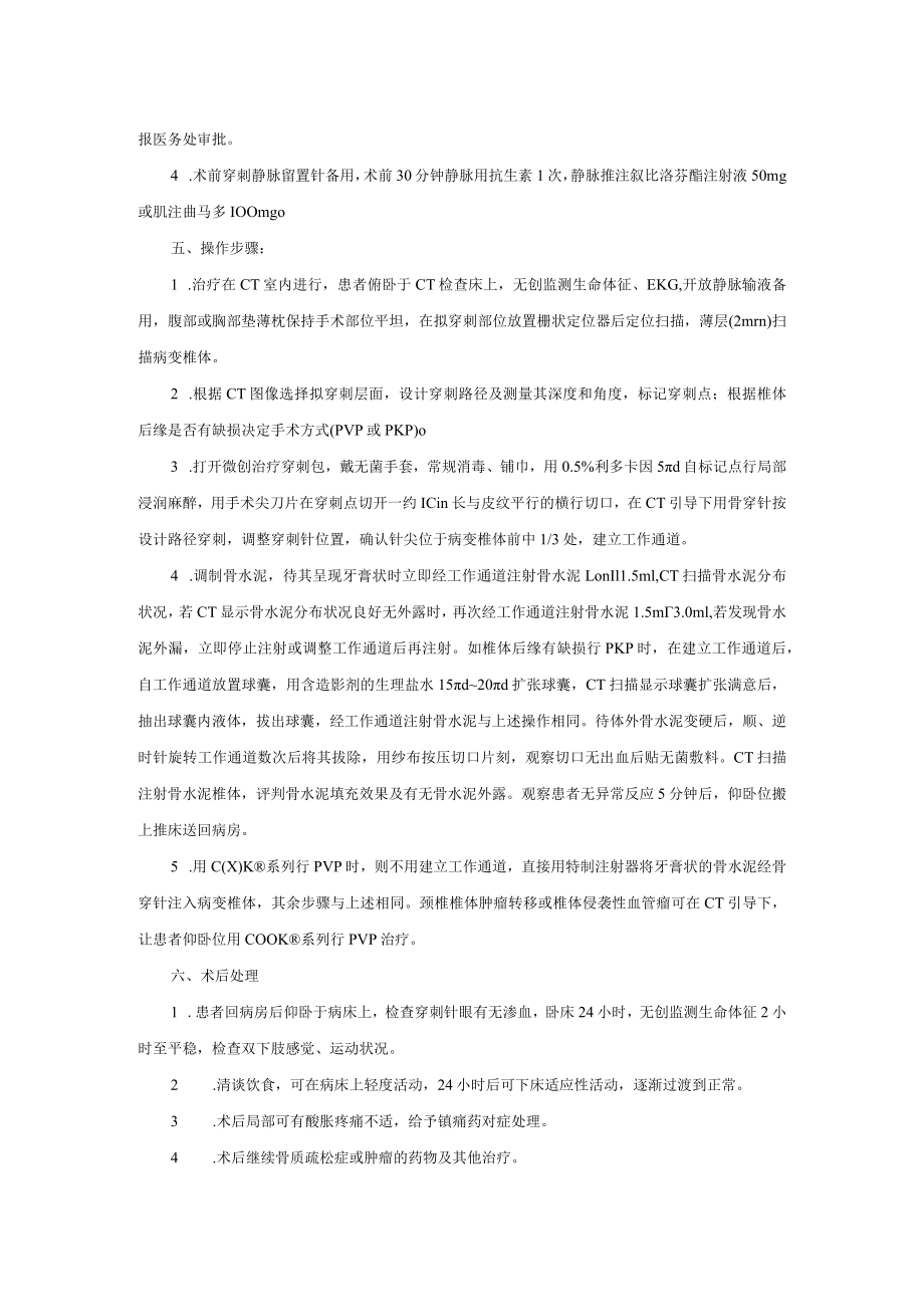 疼痛科CT引导注射骨水泥椎体成形术(PVPPKP)诊疗常规.docx_第2页