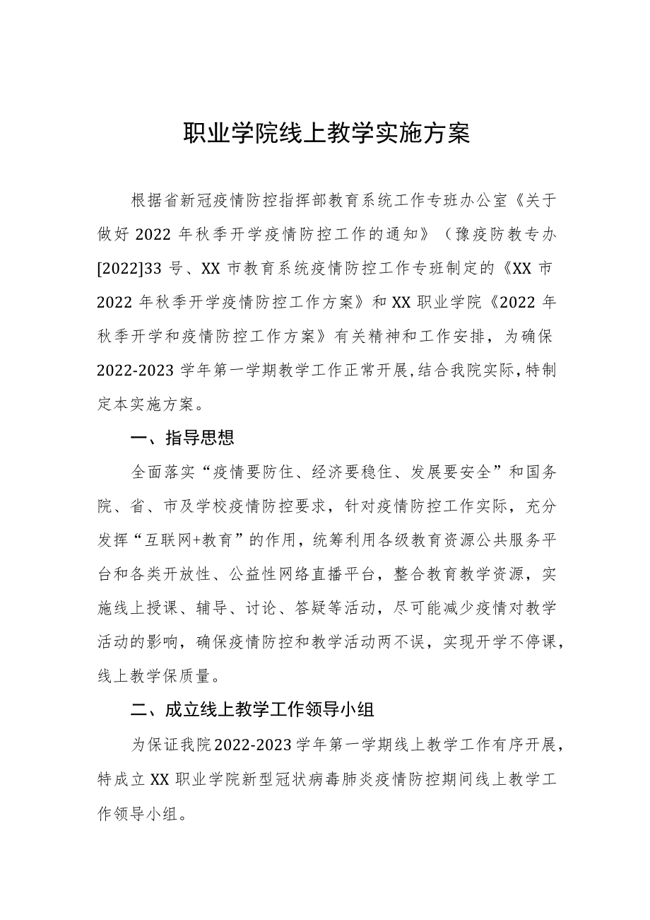 职业学院线上教学实施方案.docx_第1页