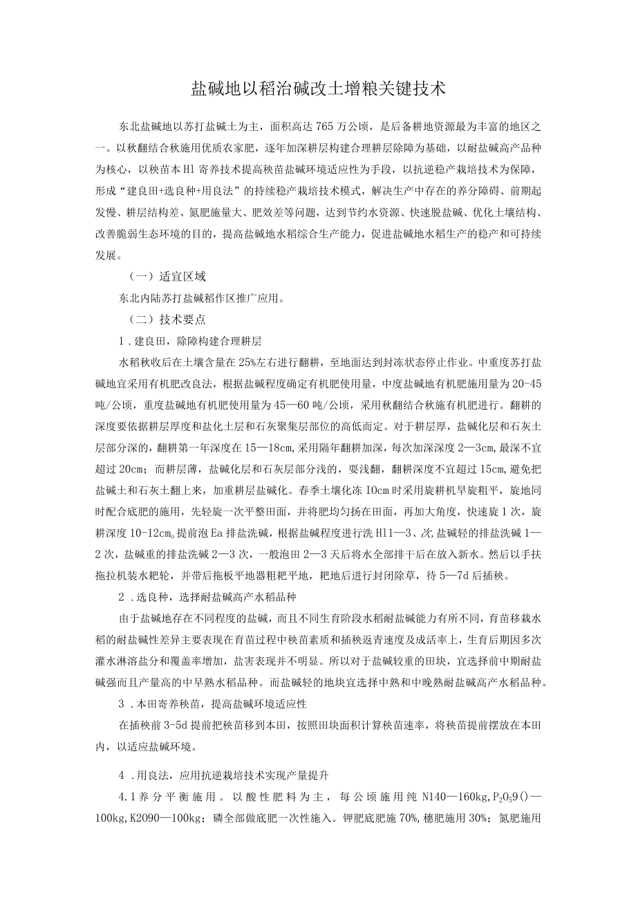 盐碱地以稻治碱改土增粮关键技术.docx_第1页