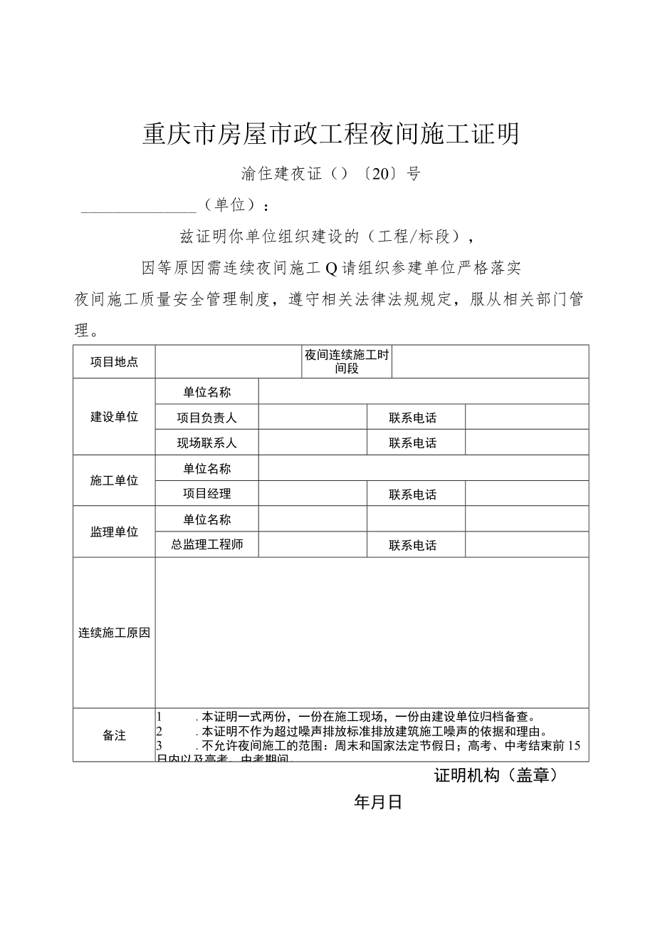 重庆市房屋市政工程夜间施工证明申请表.docx_第2页