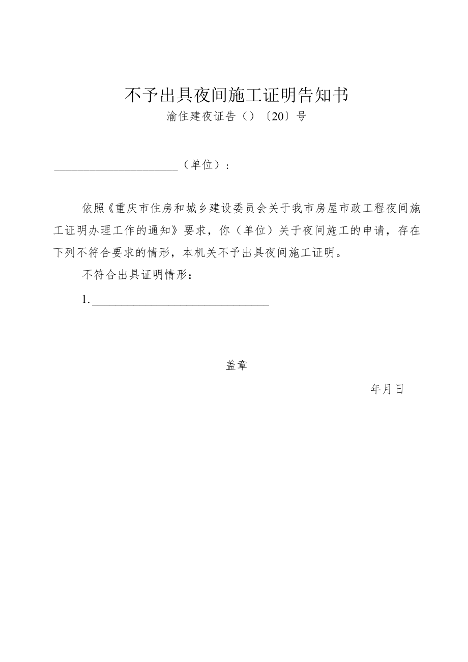 重庆市房屋市政工程夜间施工证明申请表.docx_第3页
