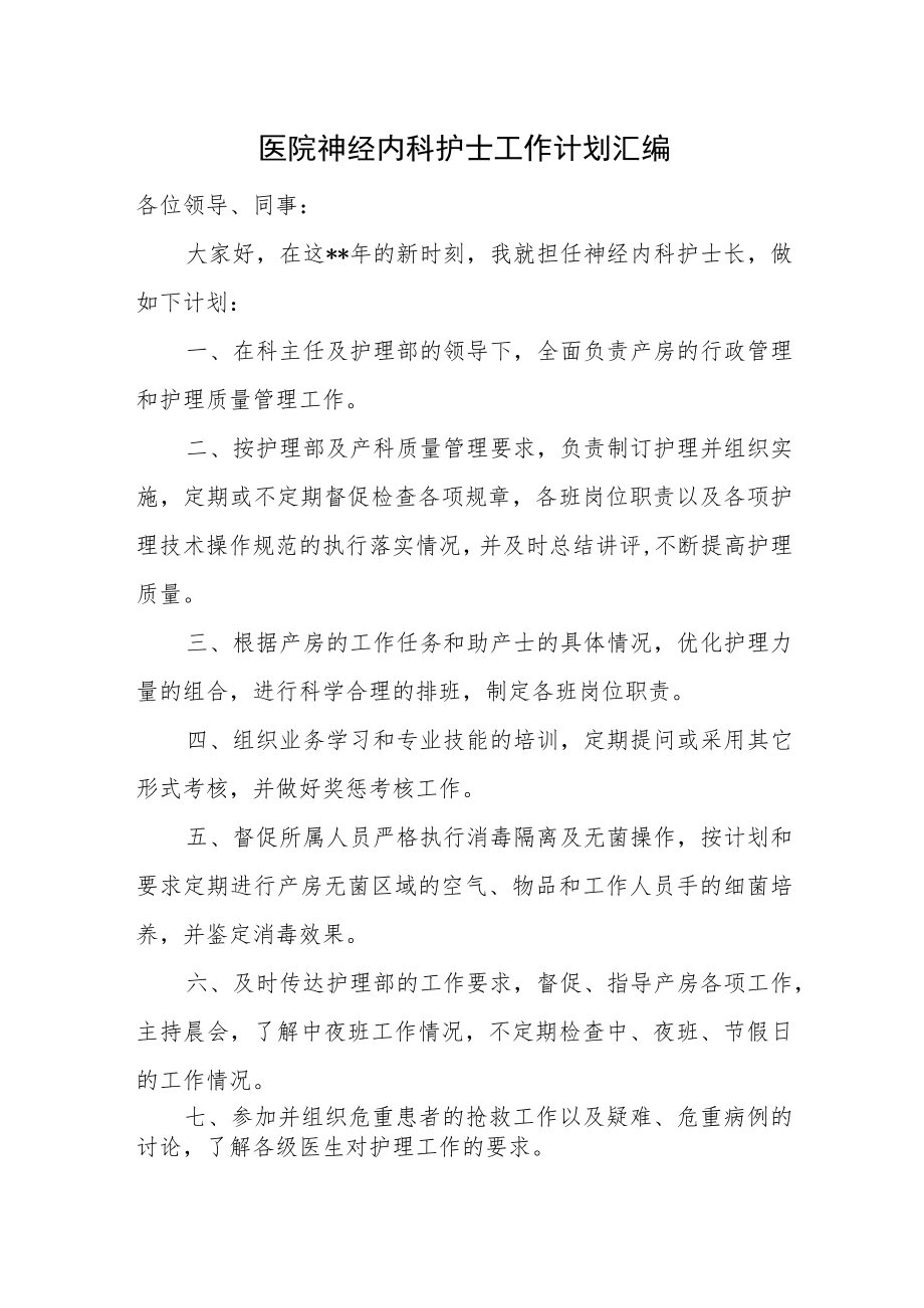 医院神经内科护理年度工作计划汇编.docx_第1页