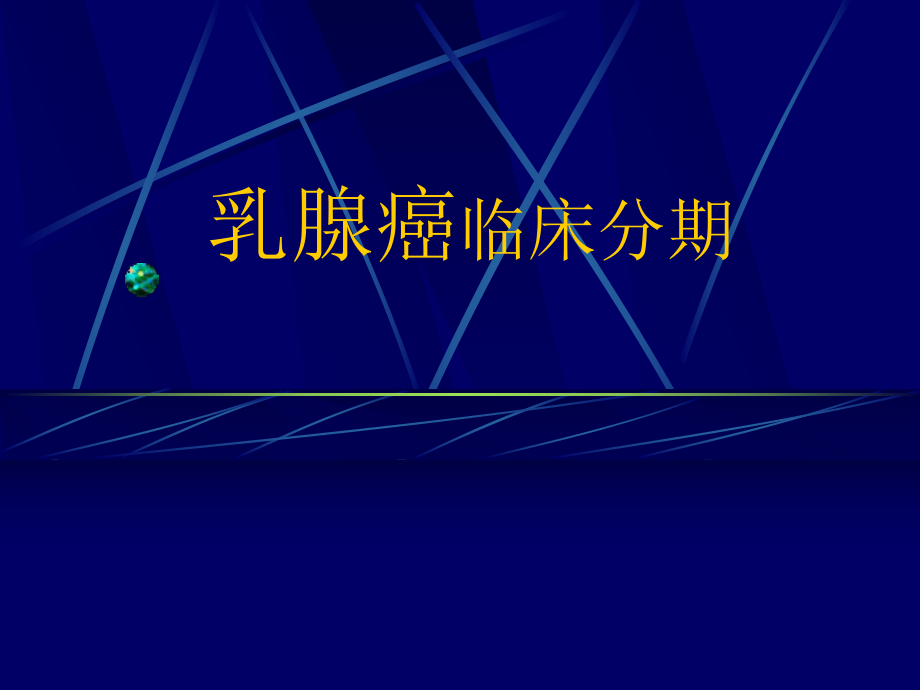 乳腺癌临床分期.ppt_第1页