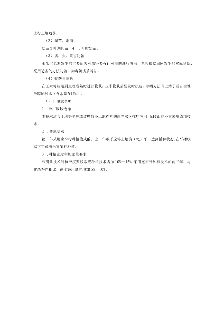 玉米宽窄行交替休闲种植技术.docx_第3页