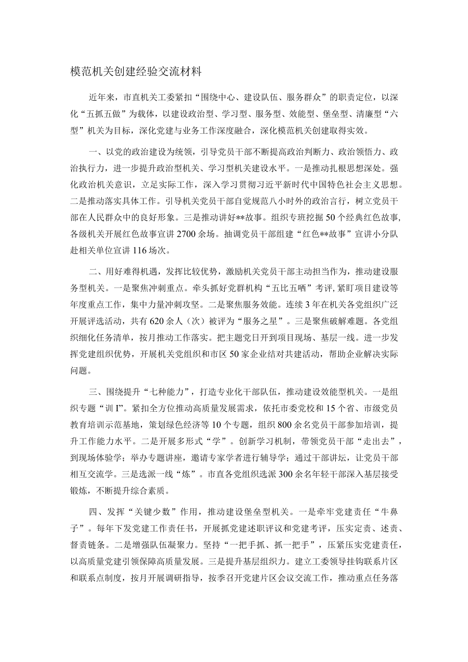 模范机关创建经验交流材料.docx_第1页