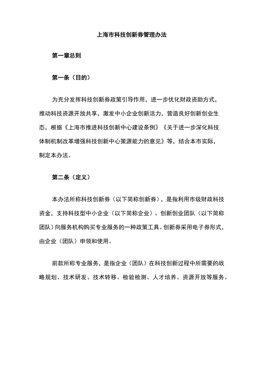 上海市科技创新券管理办法-全文及解读.docx_第1页