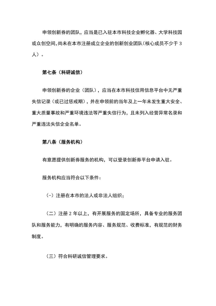 上海市科技创新券管理办法-全文及解读.docx_第3页