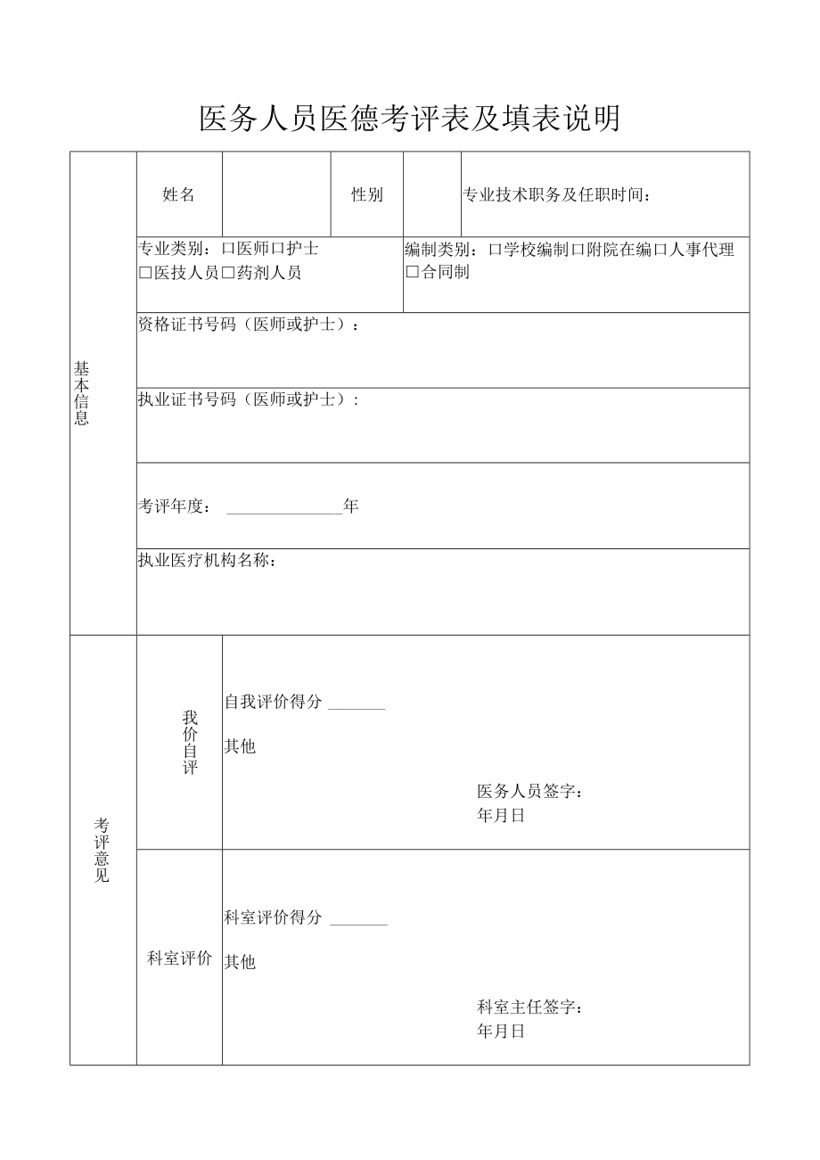 医务人员医德考评表及填表说明.docx_第1页