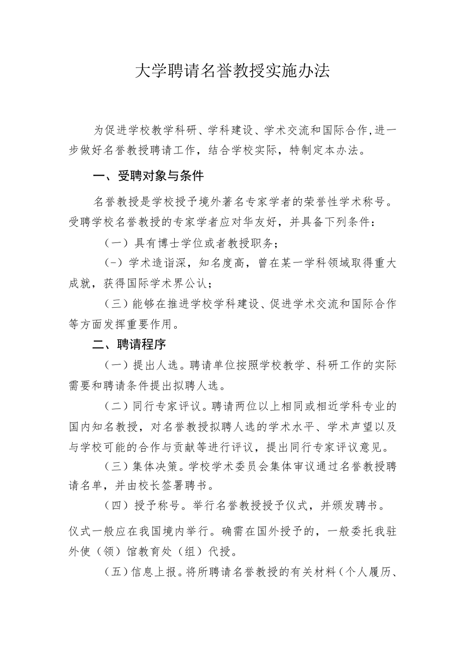 大学聘请名誉教授实施办法.docx_第1页