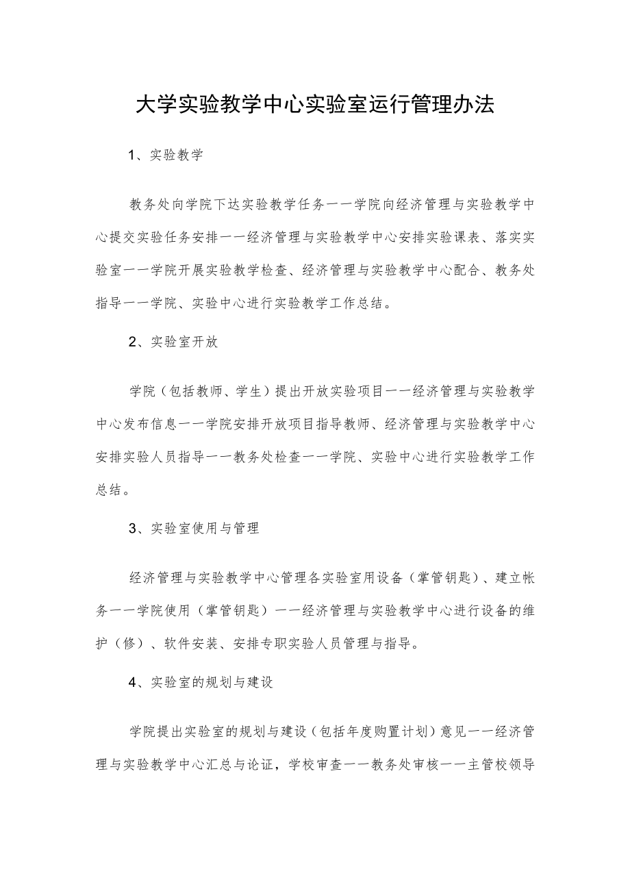 大学实验教学中心实验室运行管理办法.docx_第1页