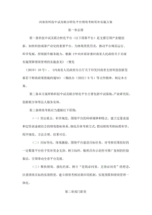 河南省科技中试及联合转化平台绩效考核奖补实施方案-全文及解读.docx