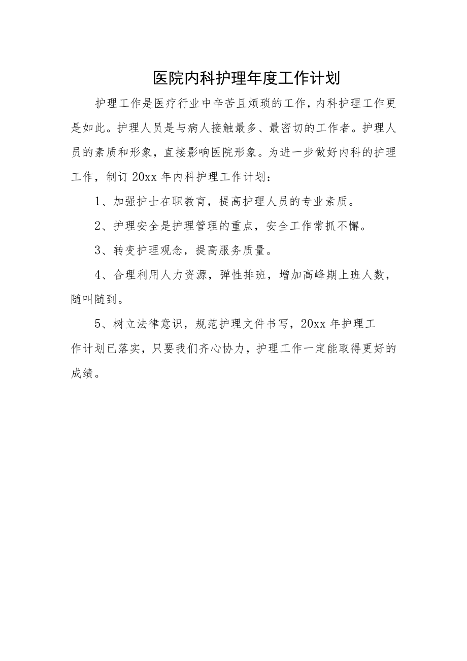 医院内科护理年度工作计划.docx_第1页