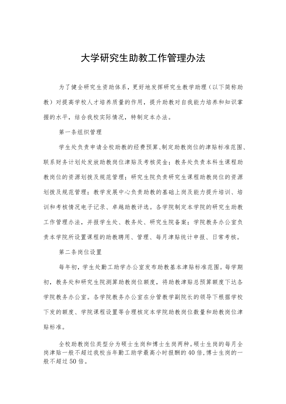 大学研究生助教工作管理办法.docx_第1页