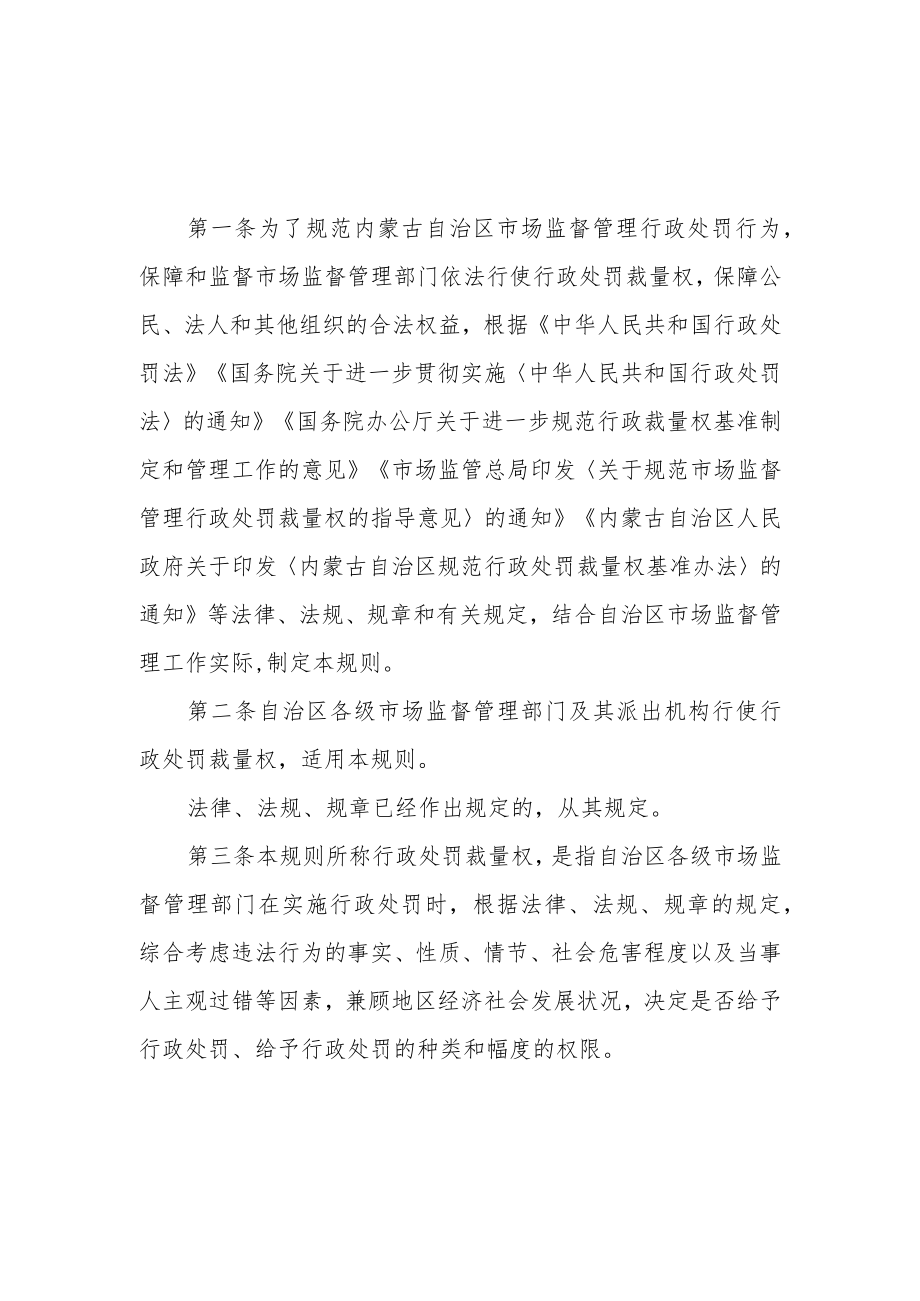 内蒙古自治区市场监督管理行政处罚裁量权适用规则.docx_第1页