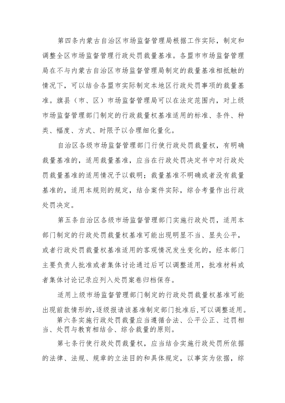 内蒙古自治区市场监督管理行政处罚裁量权适用规则.docx_第2页