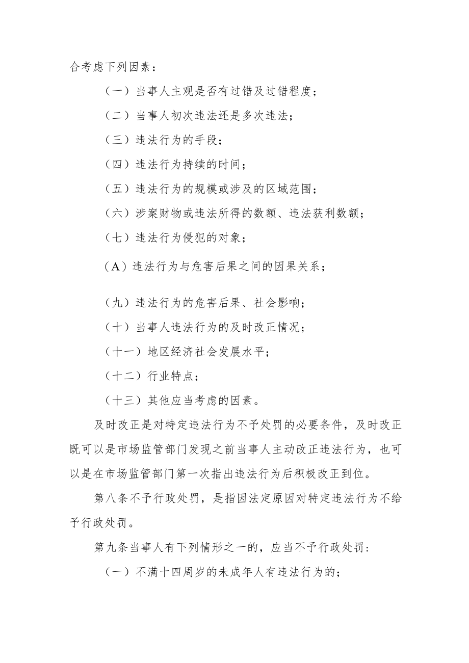 内蒙古自治区市场监督管理行政处罚裁量权适用规则.docx_第3页