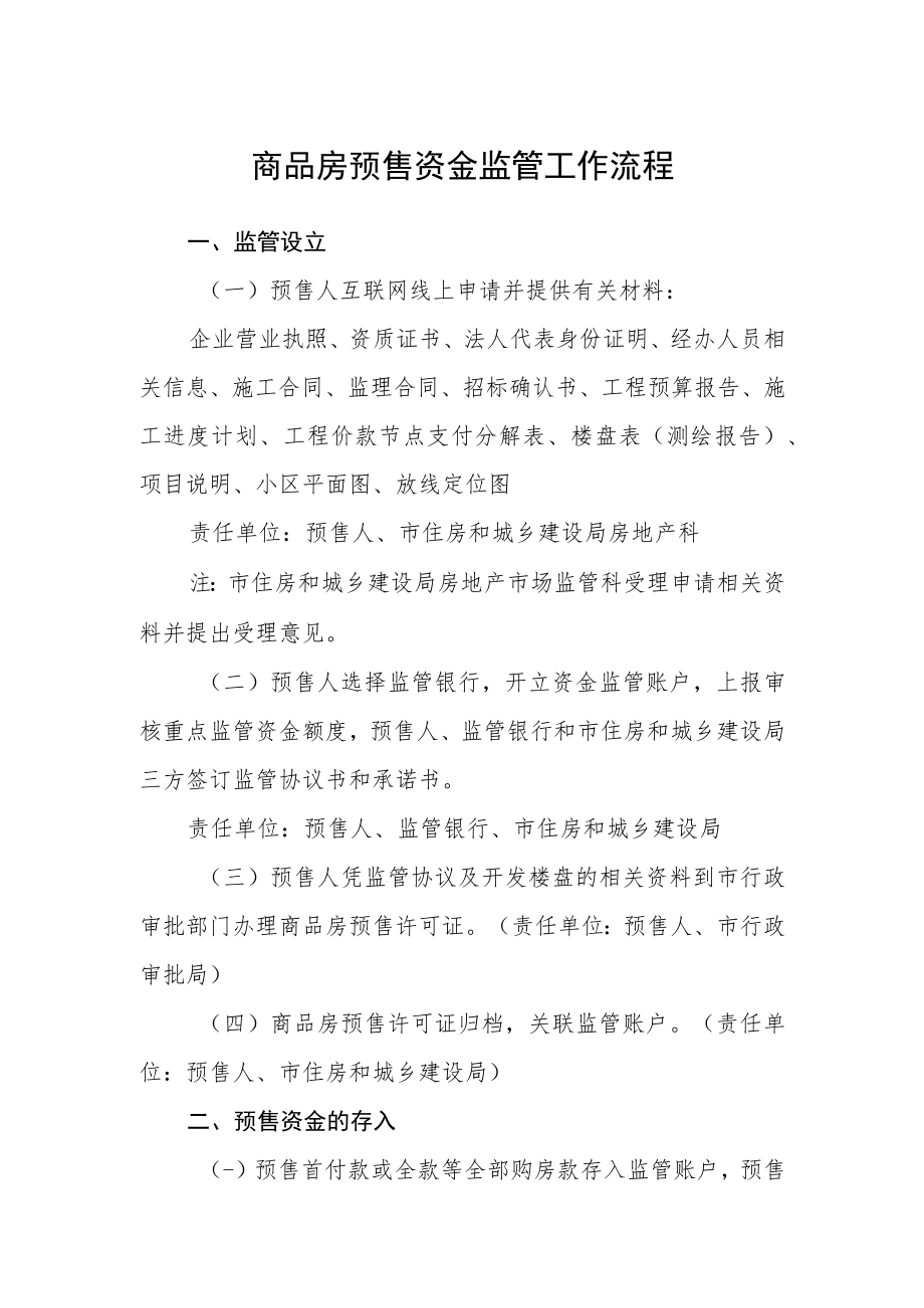 商品房预售资金监管工作流程.docx_第1页