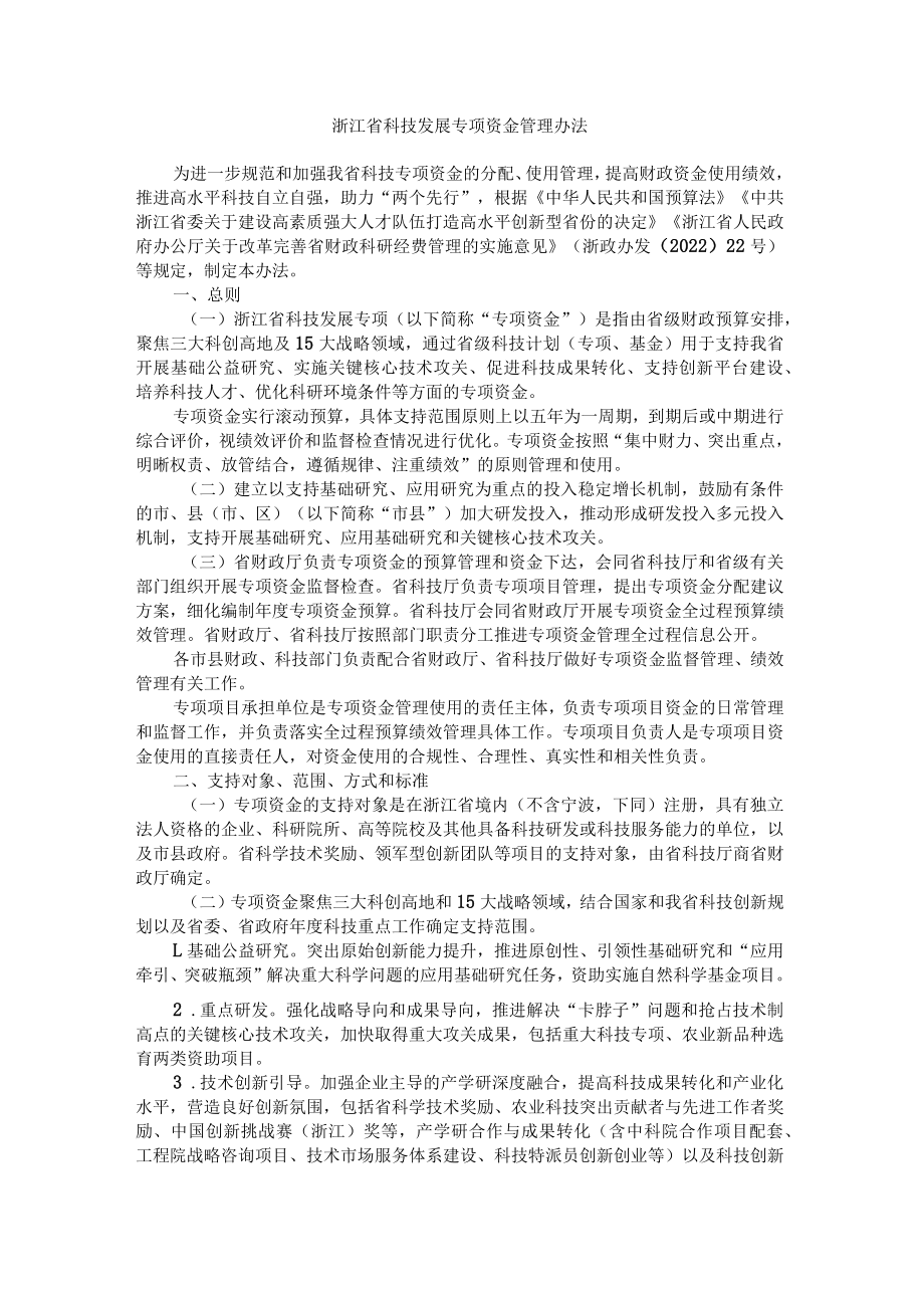 浙江省科技发展专项资金管理办法-全文及解读.docx_第1页