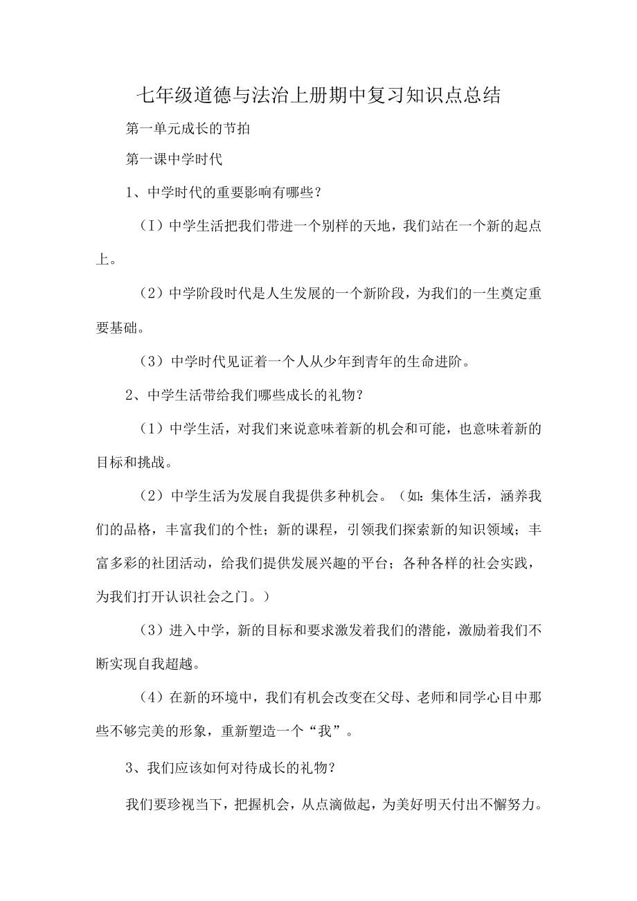 七年级道德与法治上册期中复习知识点总结.docx_第1页