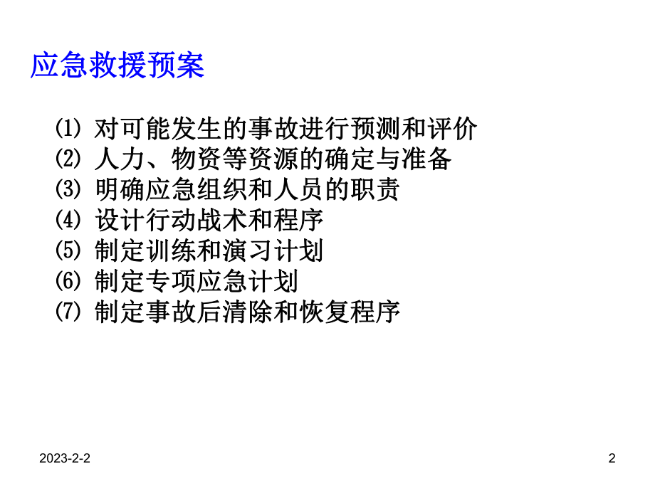 事故应急救援预案1.ppt_第2页