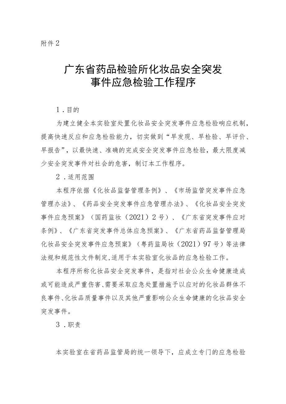 广东省药品检验所化妆品安全突发事件应急检验工作程序.docx_第1页