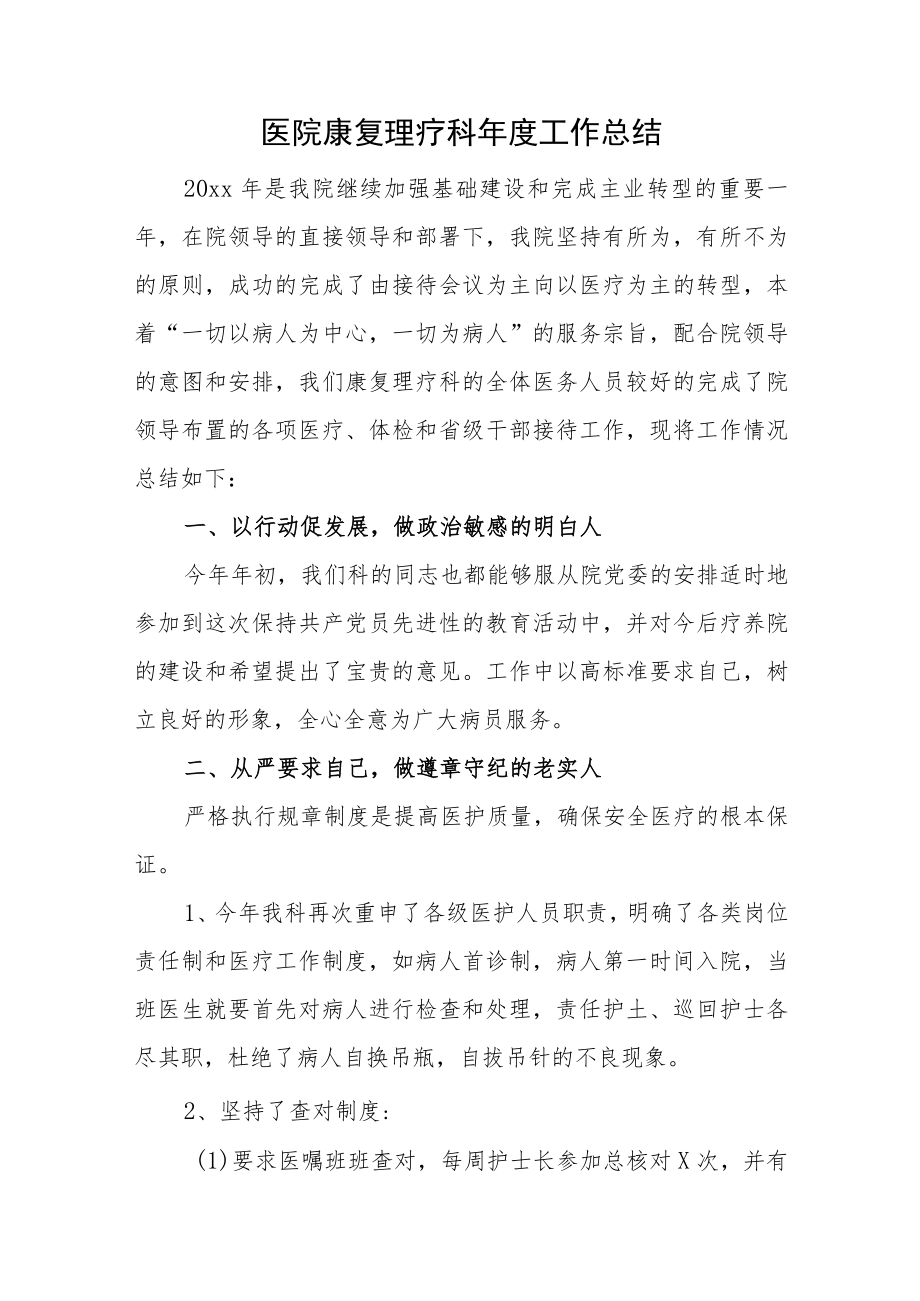 医院康复理疗科年度工作总结.docx_第1页