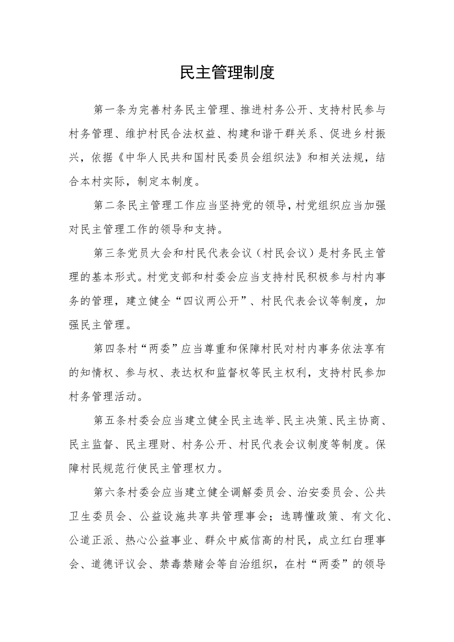 民主管理制度.docx_第1页