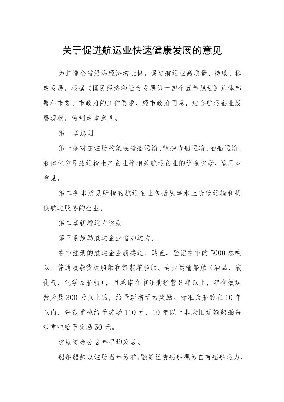 关于促进航运业快速健康发展的意见.docx_第1页