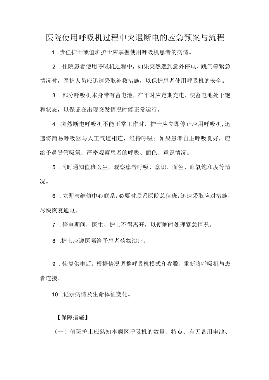 医院使用呼吸机过程中突遇断电的应急预案与流程.docx_第1页