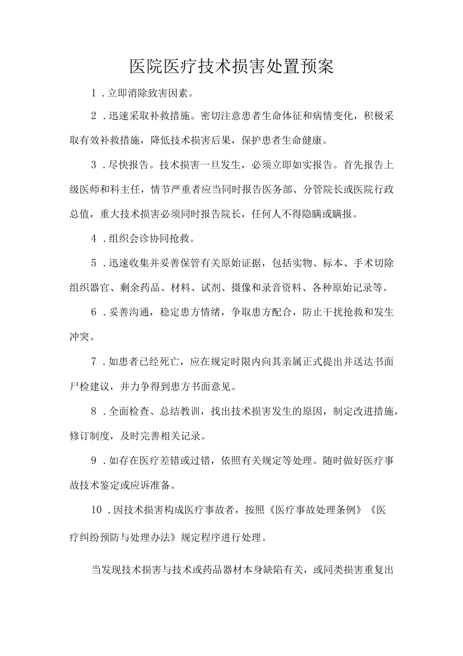 医院医疗技术损害处置预案.docx_第1页