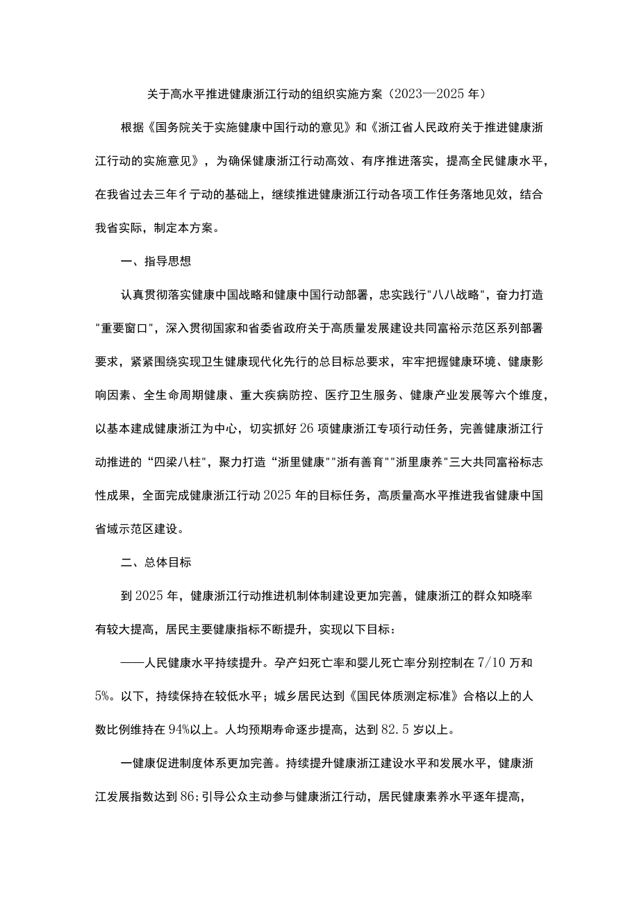 关于高水平推进健康浙江行动的组织实施方案.docx_第1页