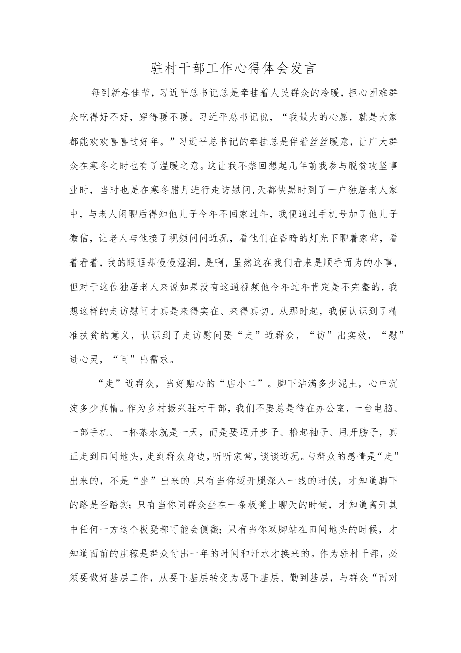 驻村干部工作心得体会发言.docx_第1页