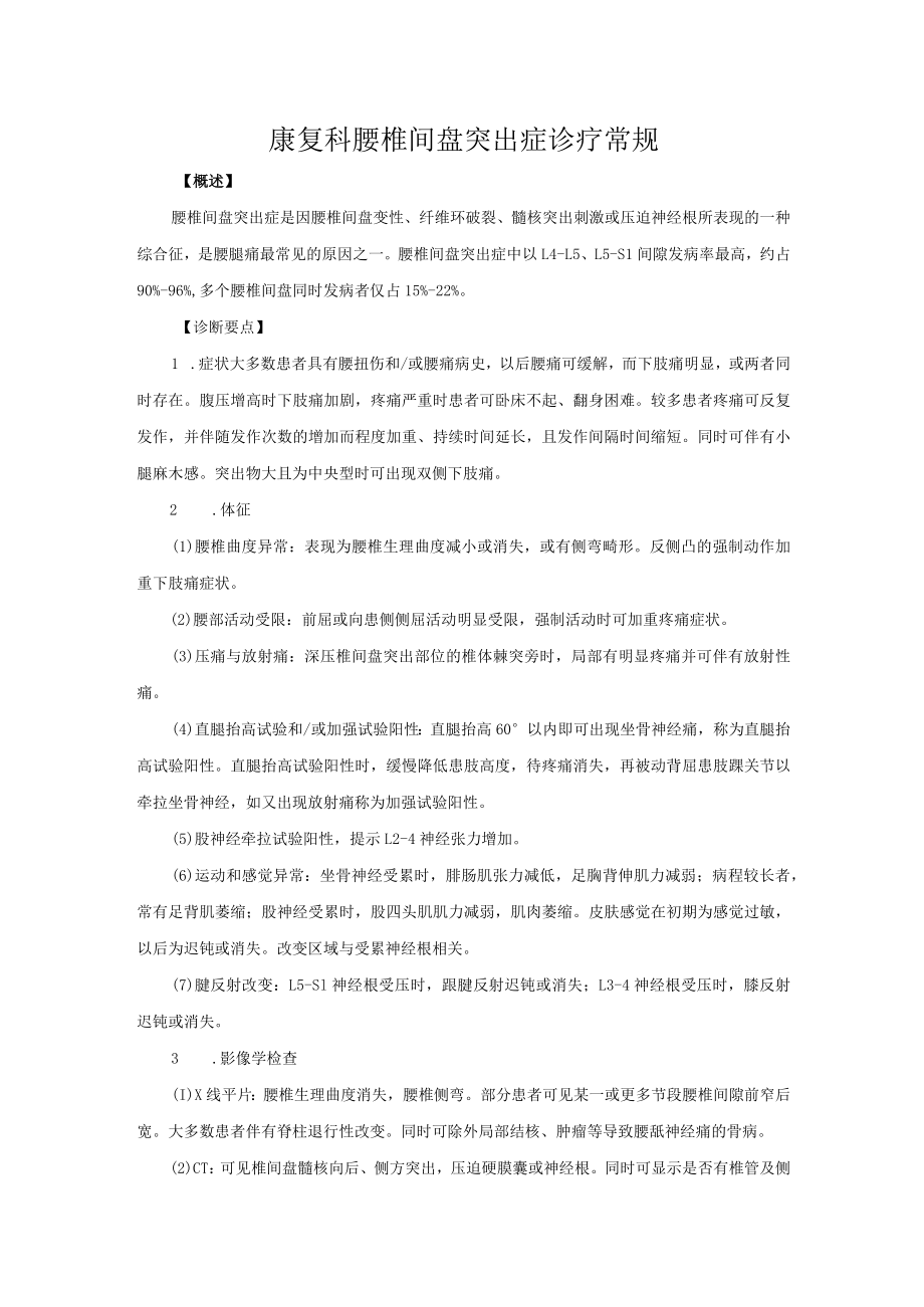 康复科腰椎间盘突出症诊疗常规.docx_第1页