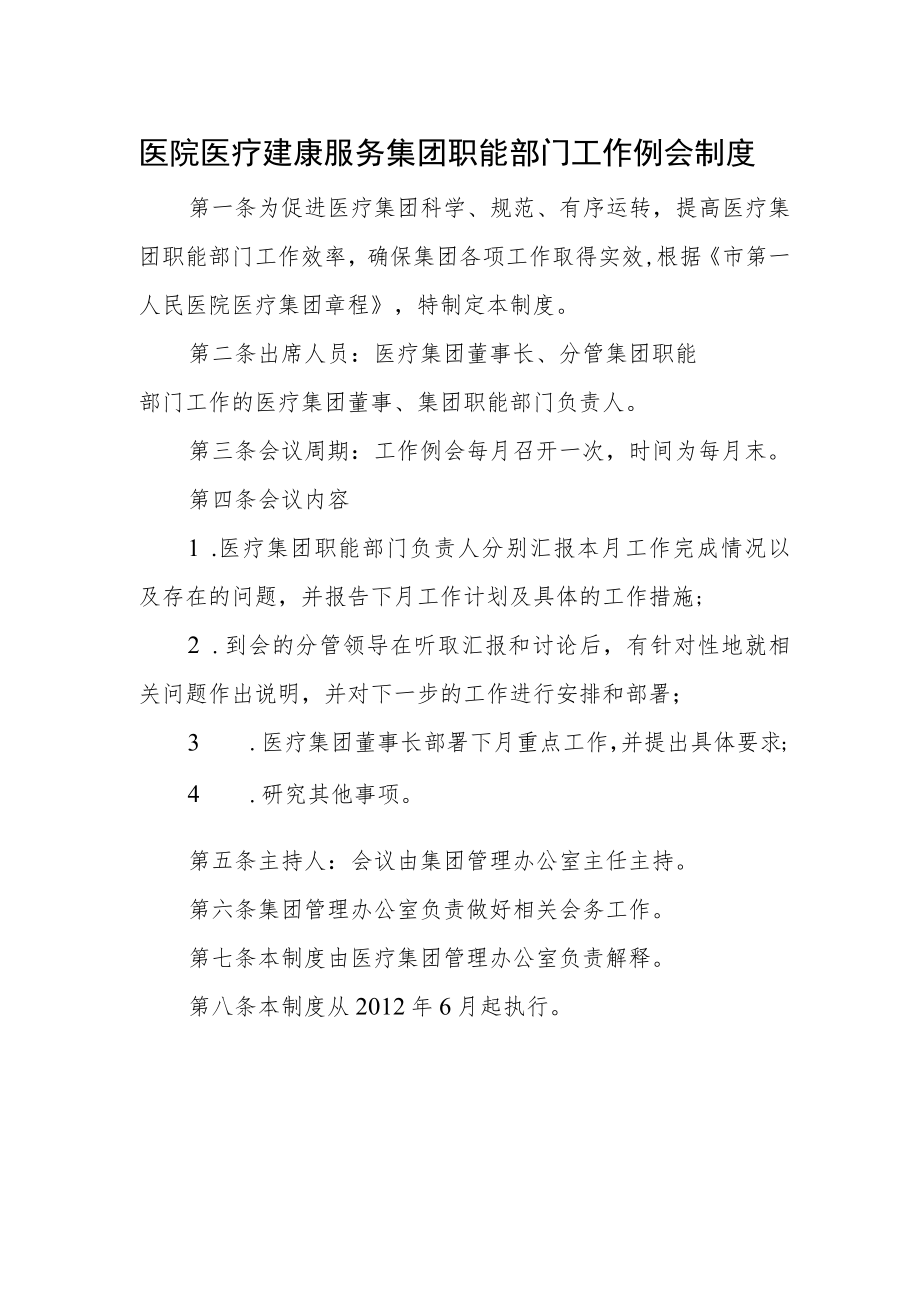 医院医疗建康服务集团职能部门工作例会制度.docx_第1页