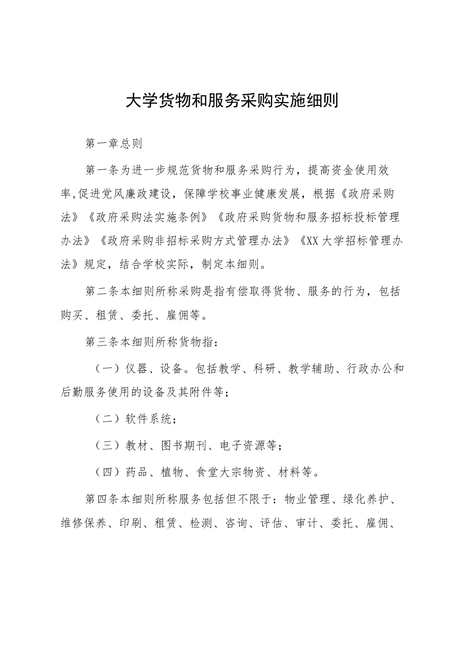 大学货物和服务采购实施细则.docx_第1页