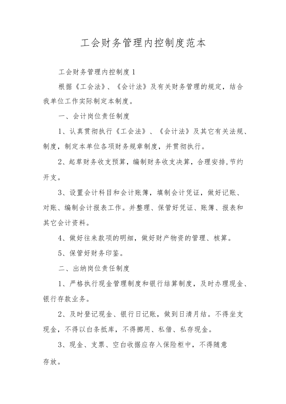 工会财务管理内控制度范本.docx_第1页