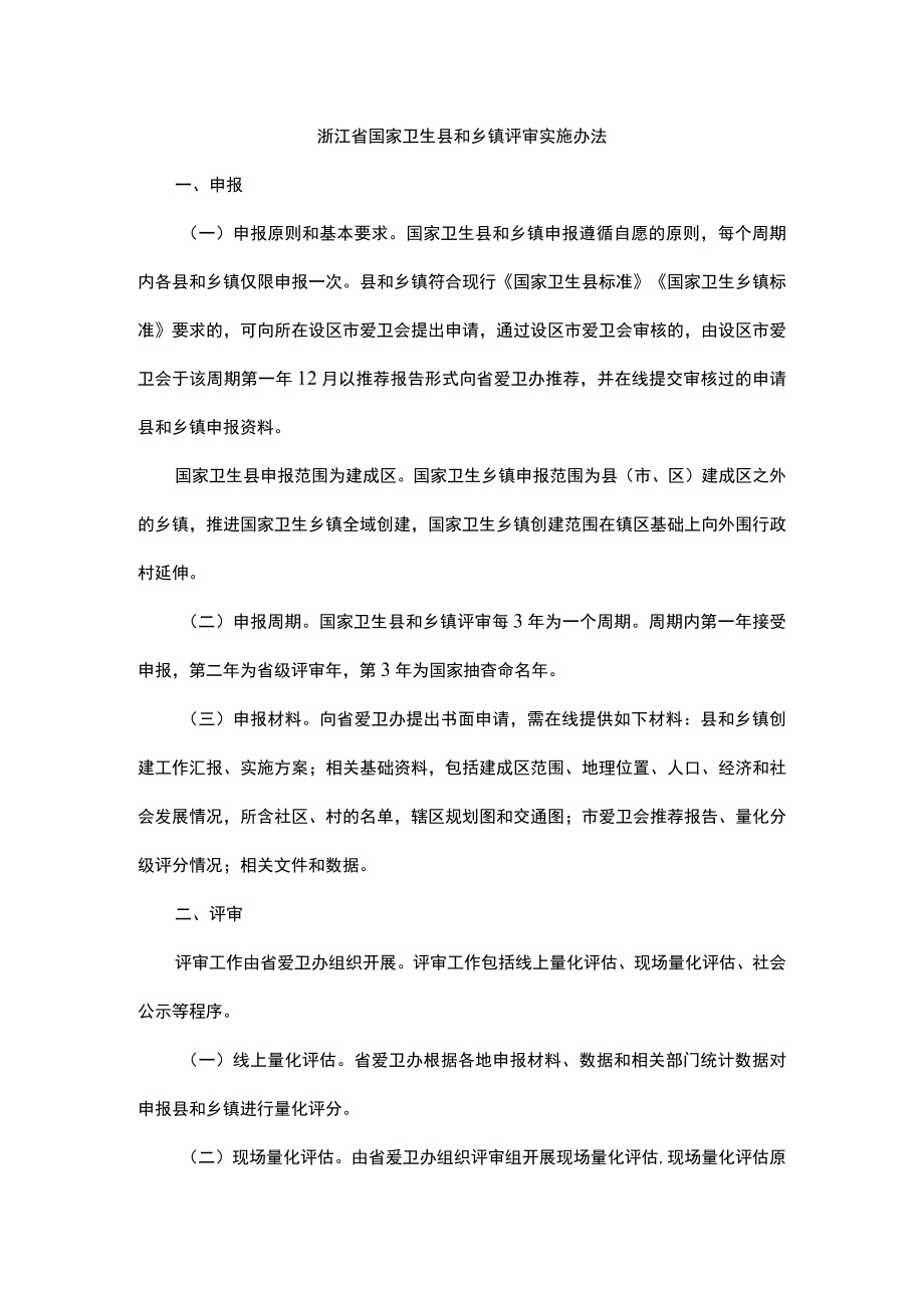 浙江省国家卫生县和乡镇评审实施办法.docx_第1页