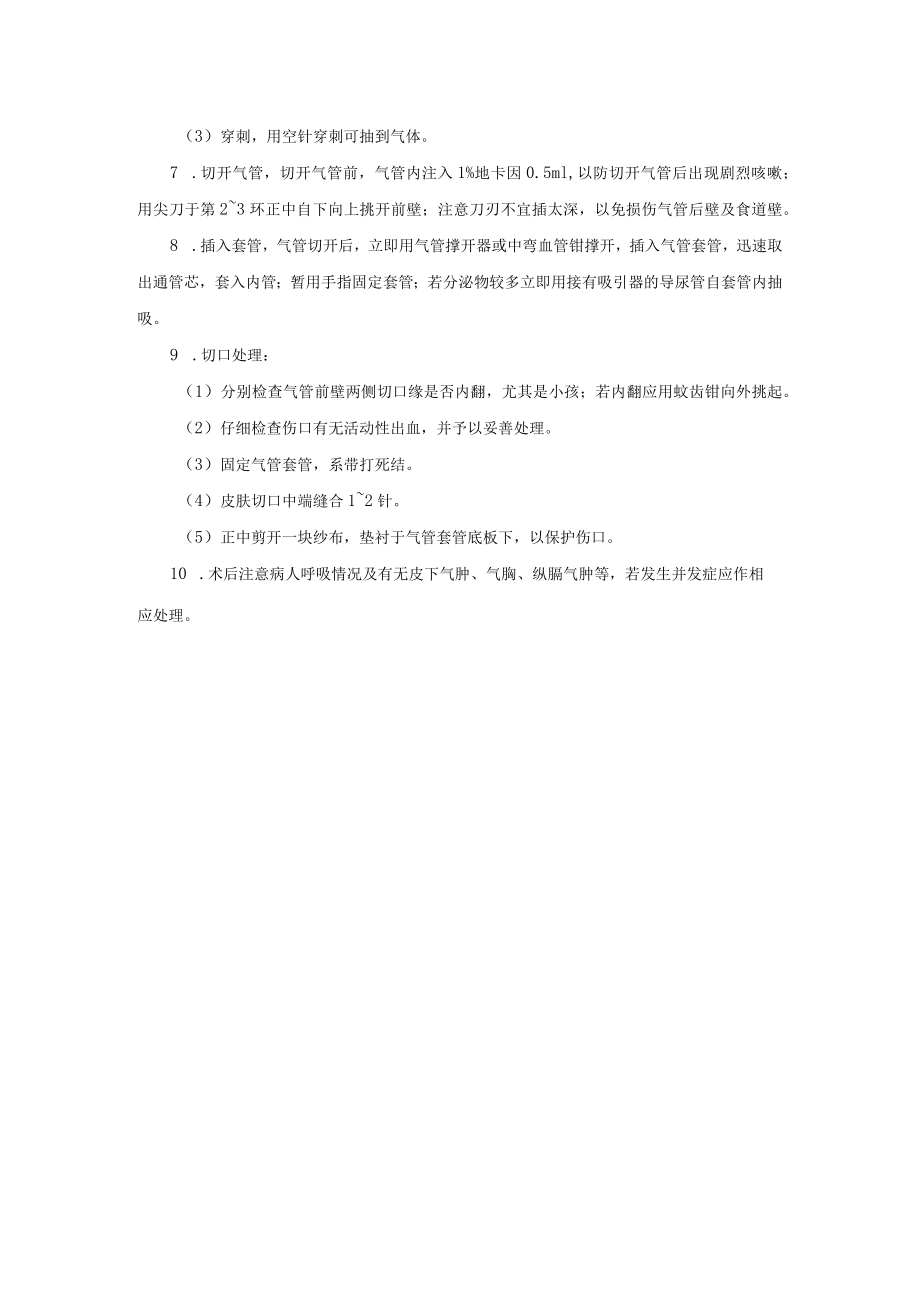 普通外科气管切开术诊疗常规.docx_第2页