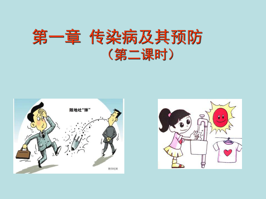 传染病及其预防.ppt_第1页