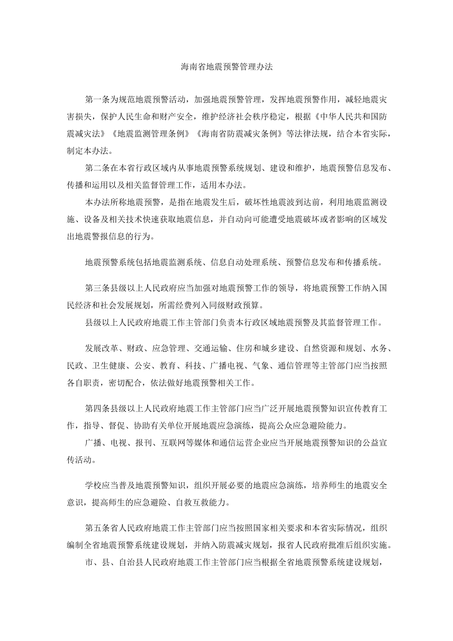 海南省地震预警管理办法.docx_第1页